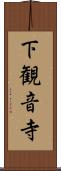 下観音寺 Scroll