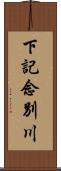 下記念別川 Scroll