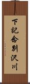 下記念別沢川 Scroll