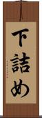 下詰め Scroll