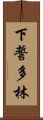下誓多林 Scroll