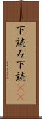 下読み Scroll
