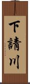 下請川 Scroll