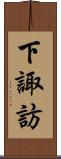 下諏訪 Scroll