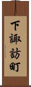 下諏訪町 Scroll