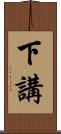 下講 Scroll
