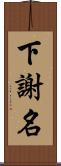 下謝名 Scroll