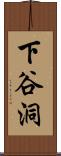 下谷洞 Scroll