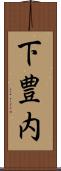 下豊内 Scroll