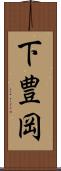 下豊岡 Scroll