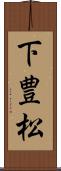 下豊松 Scroll