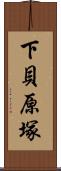 下貝原塚 Scroll