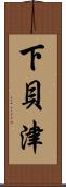 下貝津 Scroll