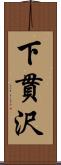 下貫沢 Scroll