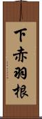 下赤羽根 Scroll