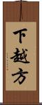 下越方 Scroll