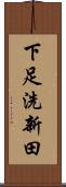 下足洗新田 Scroll