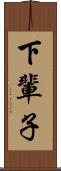 下輩子 Scroll
