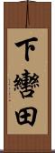下轡田 Scroll