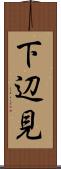 下辺見 Scroll