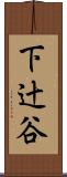下辻谷 Scroll