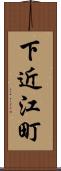 下近江町 Scroll