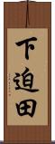 下迫田 Scroll