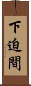 下迫間 Scroll