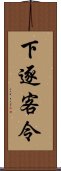 下逐客令 Scroll