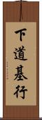 下道基行 Scroll