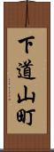 下道山町 Scroll