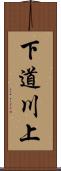 下道川上 Scroll