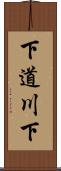 下道川下 Scroll