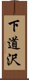 下道沢 Scroll