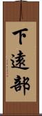 下遠部 Scroll