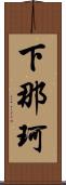 下那珂 Scroll