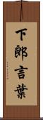 下郎言葉 Scroll