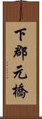 下郡元橋 Scroll