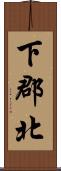 下郡北 Scroll