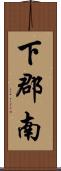 下郡南 Scroll