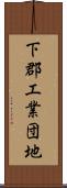 下郡工業団地 Scroll