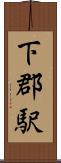 下郡駅 Scroll