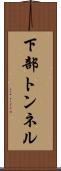 下部トンネル Scroll