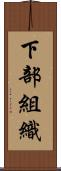 下部組織 Scroll