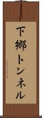 下郷トンネル Scroll