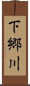 下郷川 Scroll