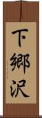 下郷沢 Scroll