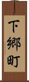 下郷町 Scroll