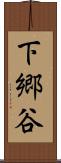 下郷谷 Scroll