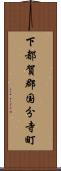 下都賀郡国分寺町 Scroll